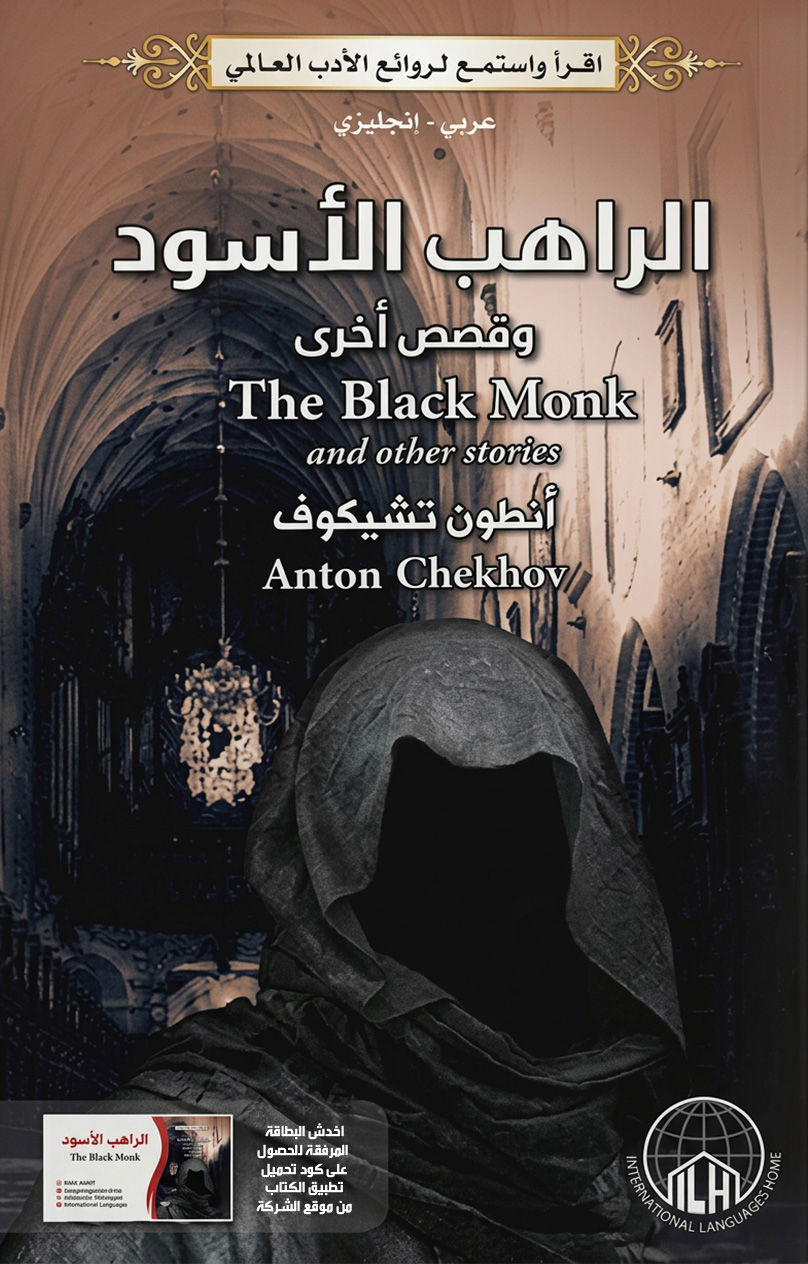 الراهب الأسود 